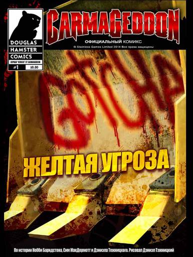 Обо всем - Комиксы по Carmageddon и о реинкарнации